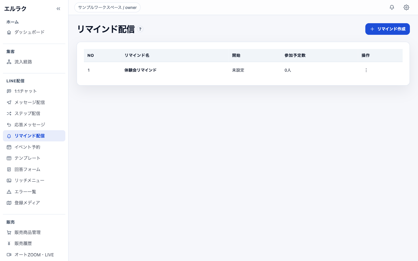 エルラクのリマインド配信一覧画面