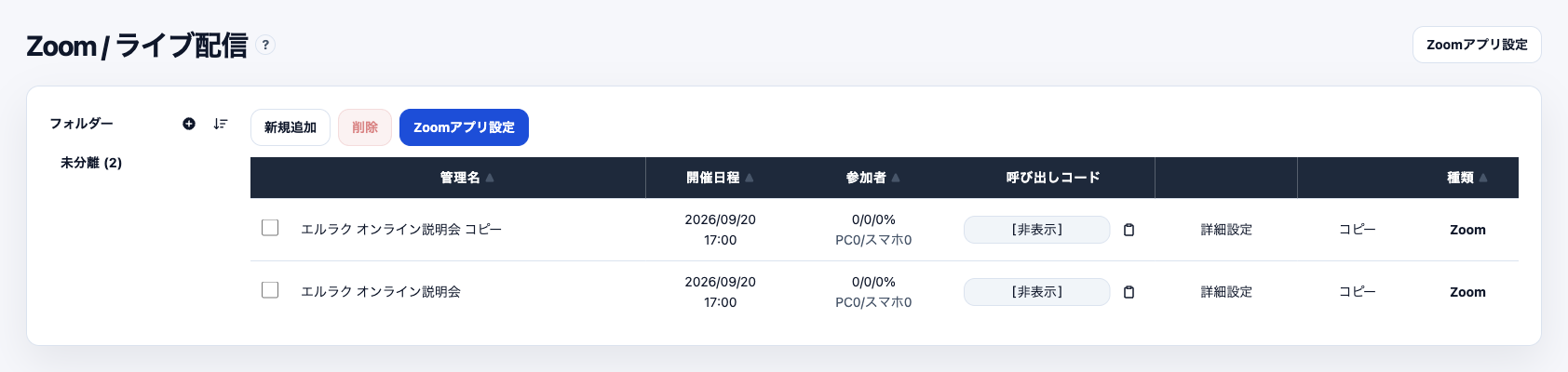 エルラクのオートZOOM・LIVE一覧画面