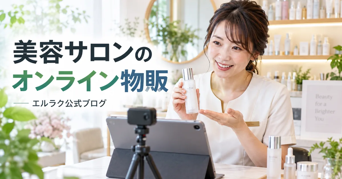 美容スタッフがZoomでホームケア商品を説明するエルラク公式ブログの画像