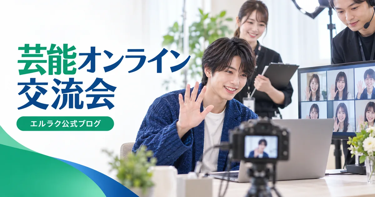 芸能出演者が運営スタッフとオンライン交流会を行うエルラク公式ブログの画像