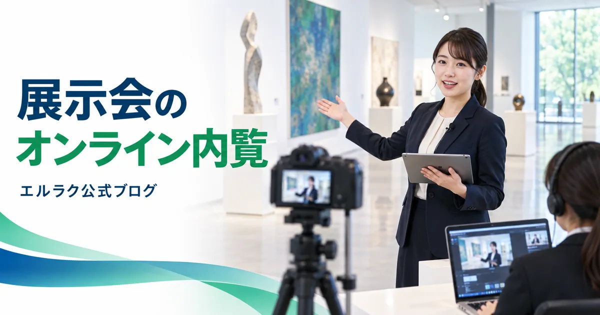 展示会スタッフがオンライン内覧会を配信するエルラク公式ブログの画像