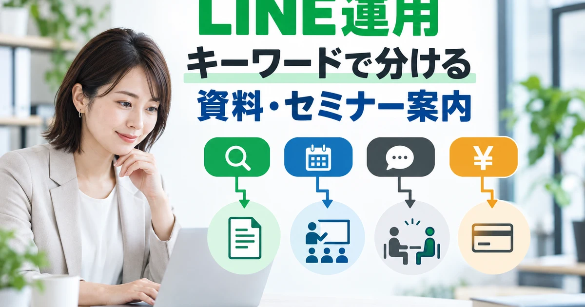 LINEのキーワード別に資料とセミナー案内を整理する運用担当者