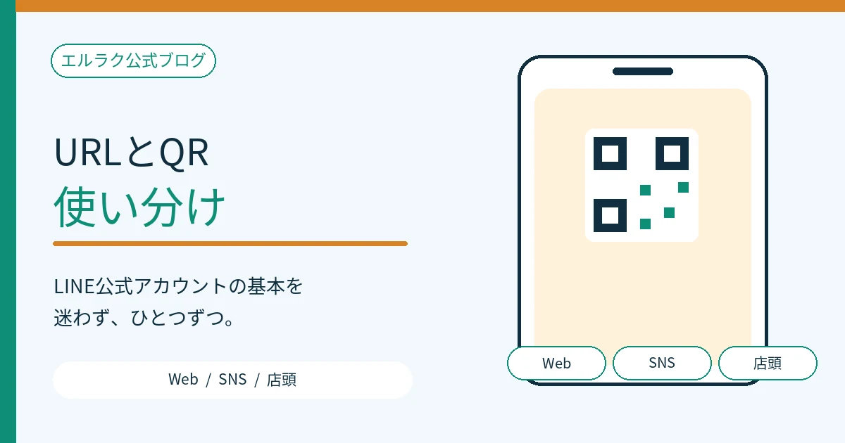 Webと店頭へ使い分けるLINE公式アカウントのURLとQRコードの図