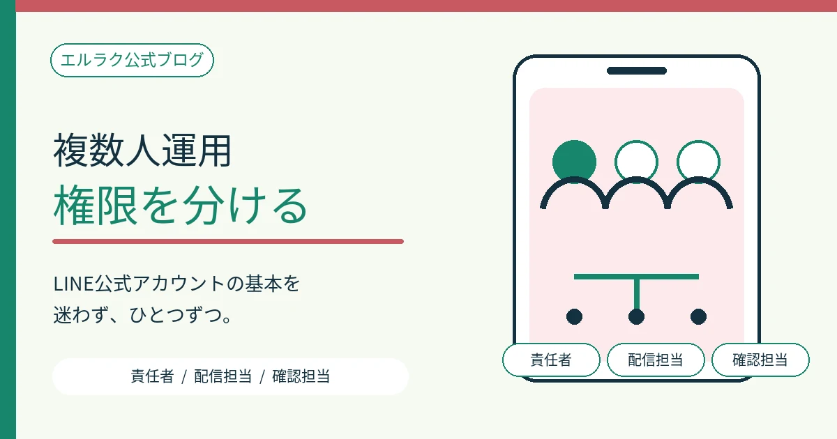 LINE公式アカウントの管理者と運用担当者の権限を分ける図