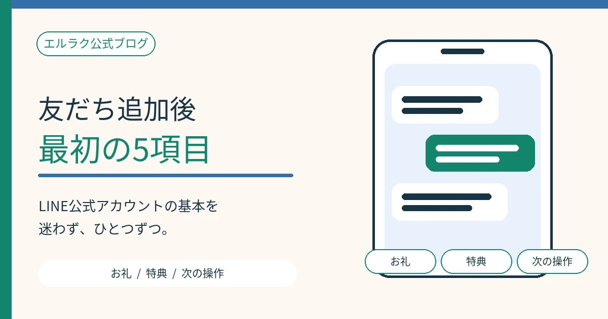友だち追加直後に届ける5項目を整理したあいさつメッセージ図