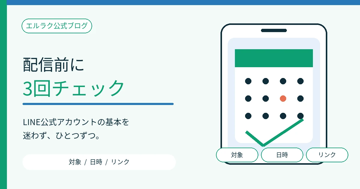 LINE公式アカウントの作成から予約までの配信手順図
