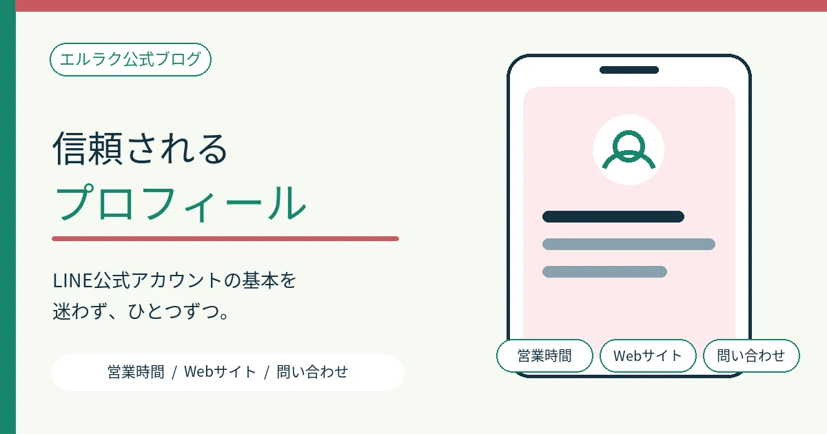 LINE公式アカウントのプロフィール基本項目を確認する図