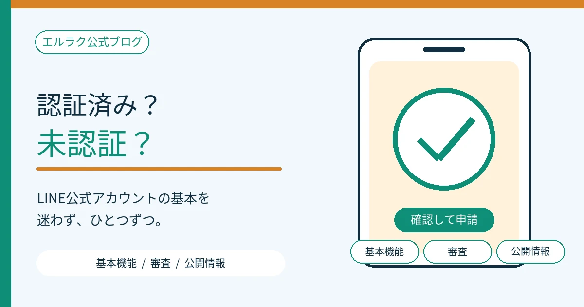 LINE公式アカウントの認証済みと未認証の違いを比較する図