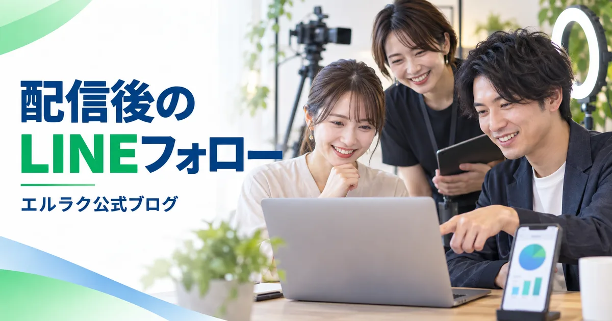 配信チームがライブ配信後のLINEフォローを確認するエルラク公式ブログの画像