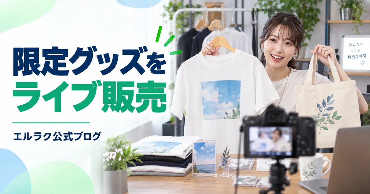 配信者が限定グッズをライブで紹介するエルラク公式ブログの画像