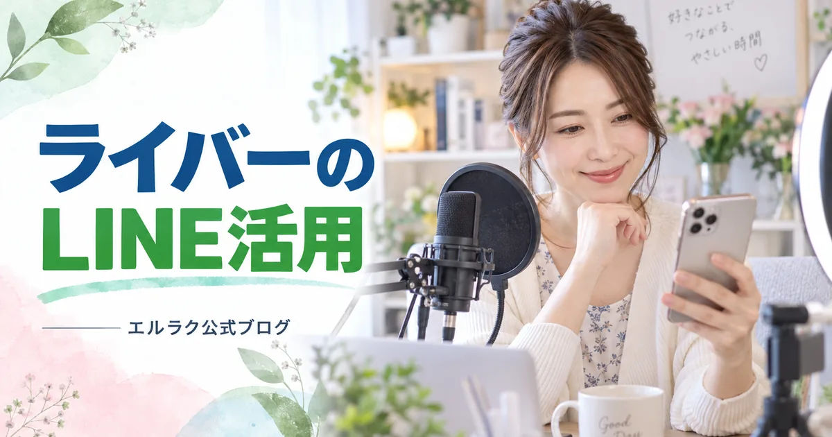ライバーがLINEでファンの反応を確認するエルラク公式ブログの画像
