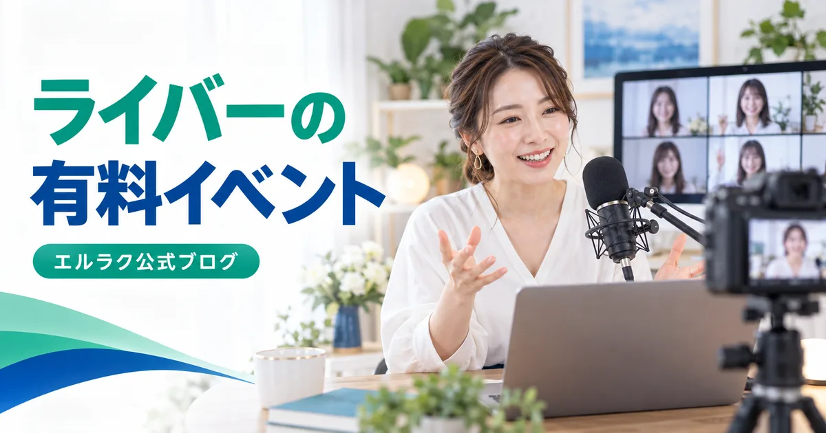 ライバーが有料オンラインイベントを配信するエルラク公式ブログの画像
