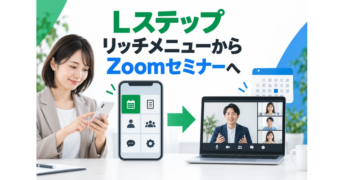 LステップのリッチメニューからZoomセミナーまでの流れを確認する担当者