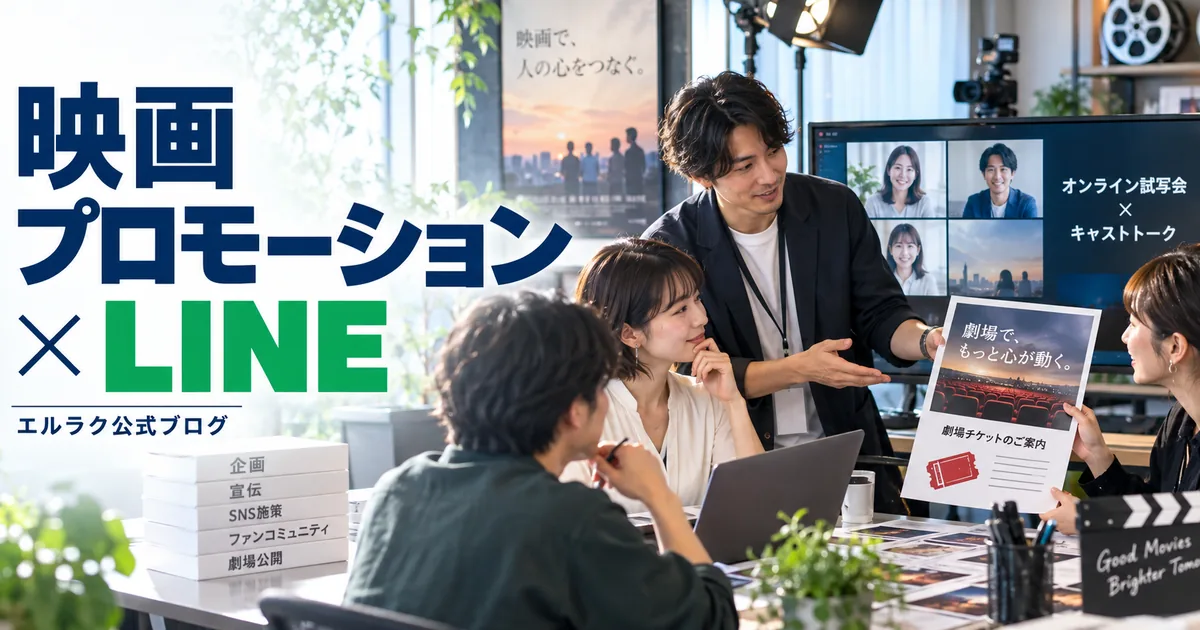 映画プロモーションチームがオンライン試写会とチケット案内を企画するエルラク公式ブログの画像