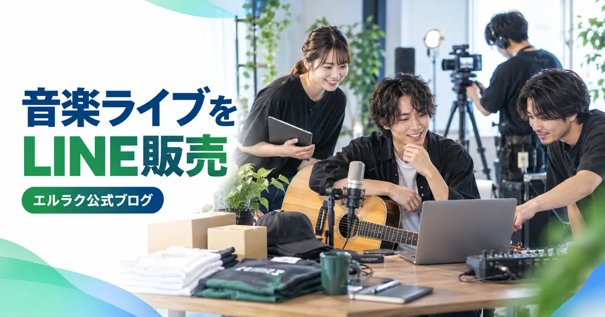 音楽ライブの配信とグッズ販売を準備するエルラク公式ブログの画像