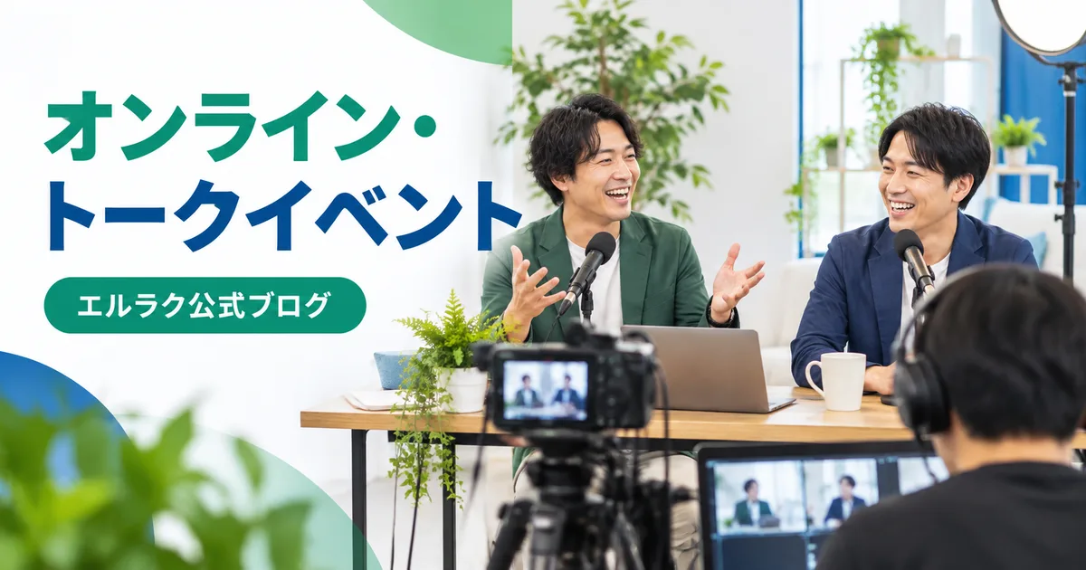 出演者がオンライン・トークイベントを収録するエルラク公式ブログの画像