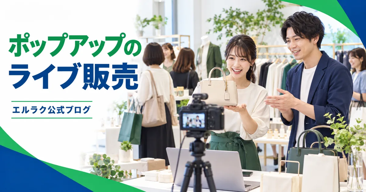 ポップアップ店で商品をライブ販売するエルラク公式ブログの画像