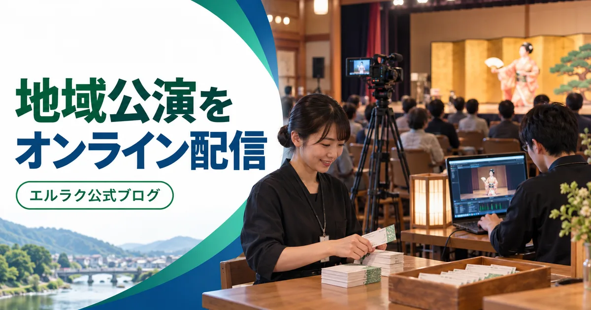地域公演をオンライン配信しながら現地チケットを準備するエルラク公式ブログの画像