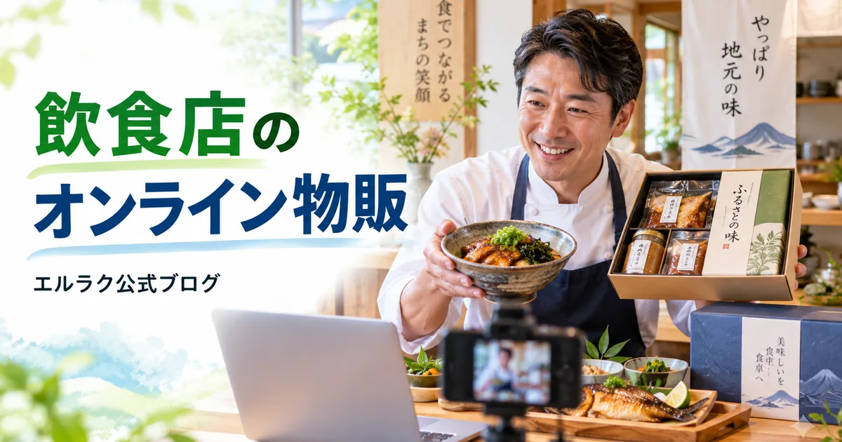 飲食店の店主が料理とギフトをオンラインで紹介するエルラク公式ブログの画像