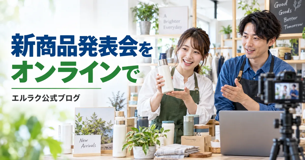 小売店スタッフが新商品をオンライン発表するエルラク公式ブログの画像