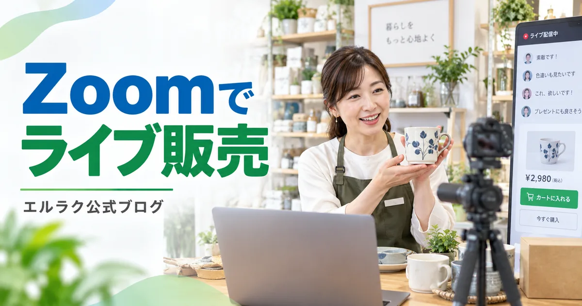 店舗スタッフがZoomライブで商品を実演するエルラク公式ブログの画像