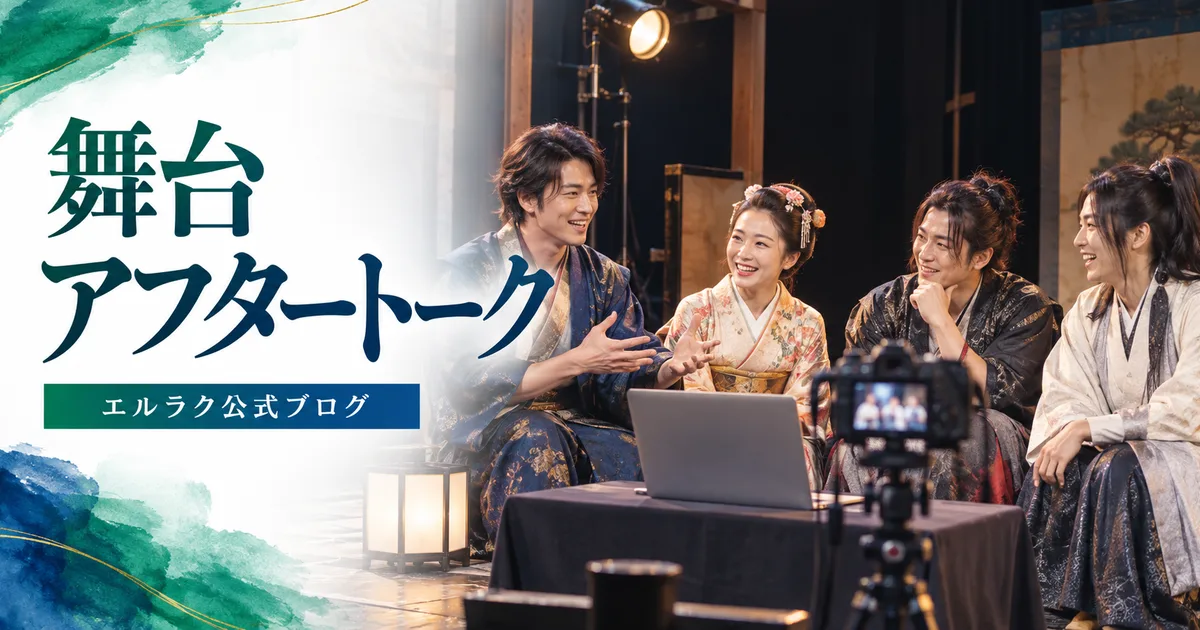 舞台出演者がオンラインアフタートークを行うエルラク公式ブログの画像