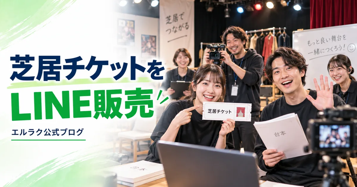 劇団が稽古場配信から公演チケットを案内するエルラク公式ブログの画像