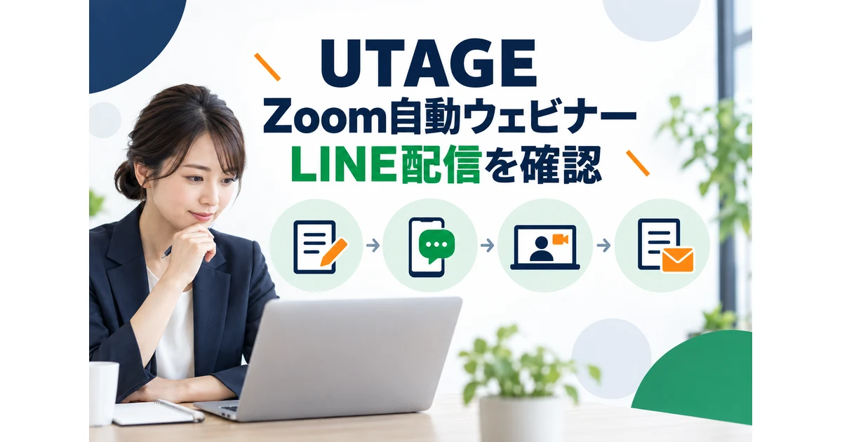 UTAGEとZoom自動ウェビナーとLINE配信の工程を比較する担当者
