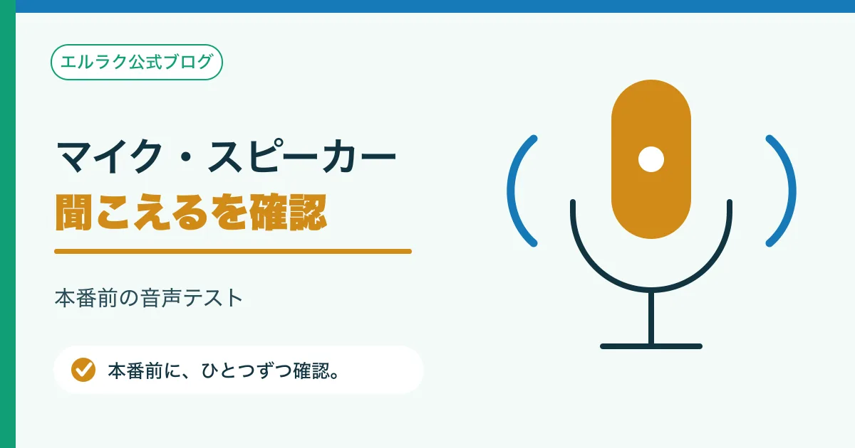 Zoomのマイク入力とスピーカー出力を順番に確認する図