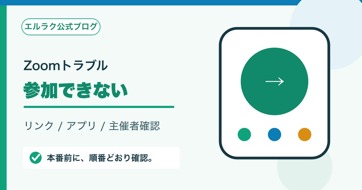 Zoomに参加できないときのリンクとアプリの確認順を示す図