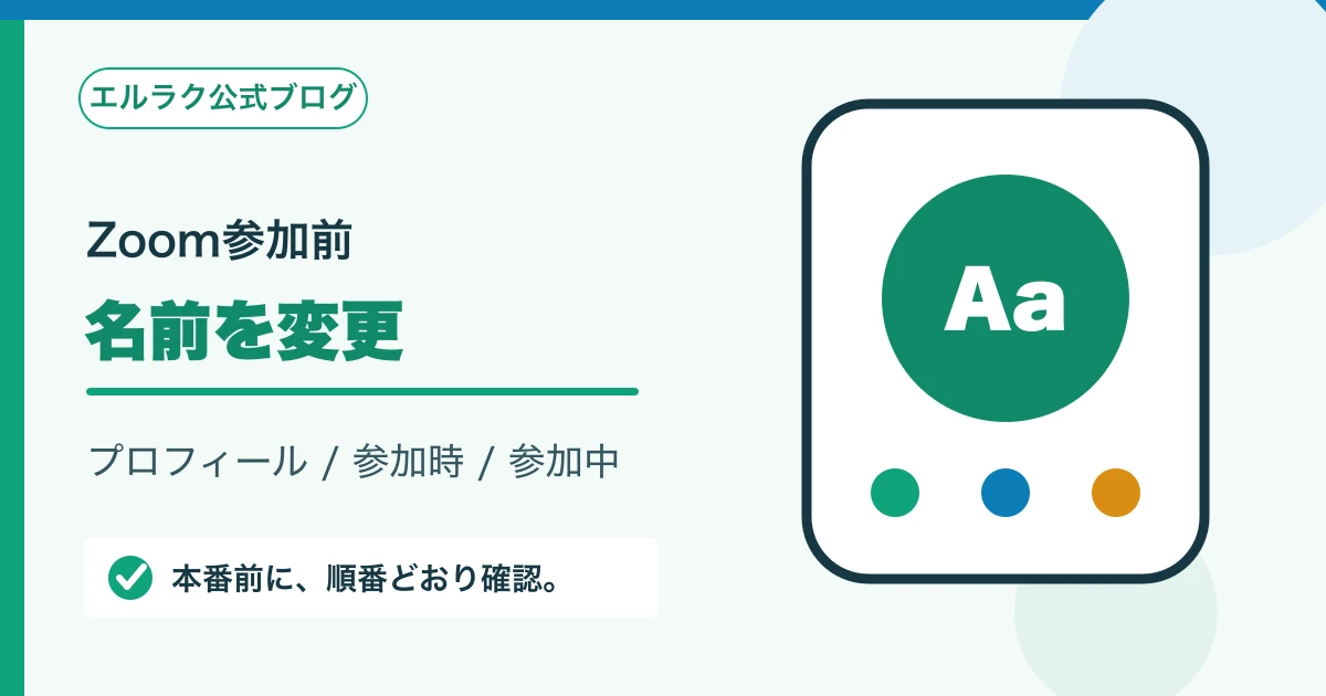 Zoomの表示名を参加前と参加中に変更する場所を示す図