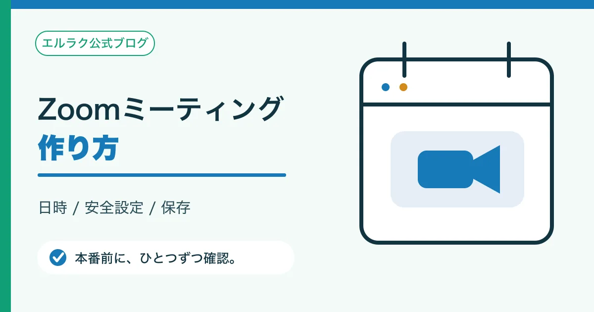 Zoomミーティングの日時とセキュリティを設定する図
