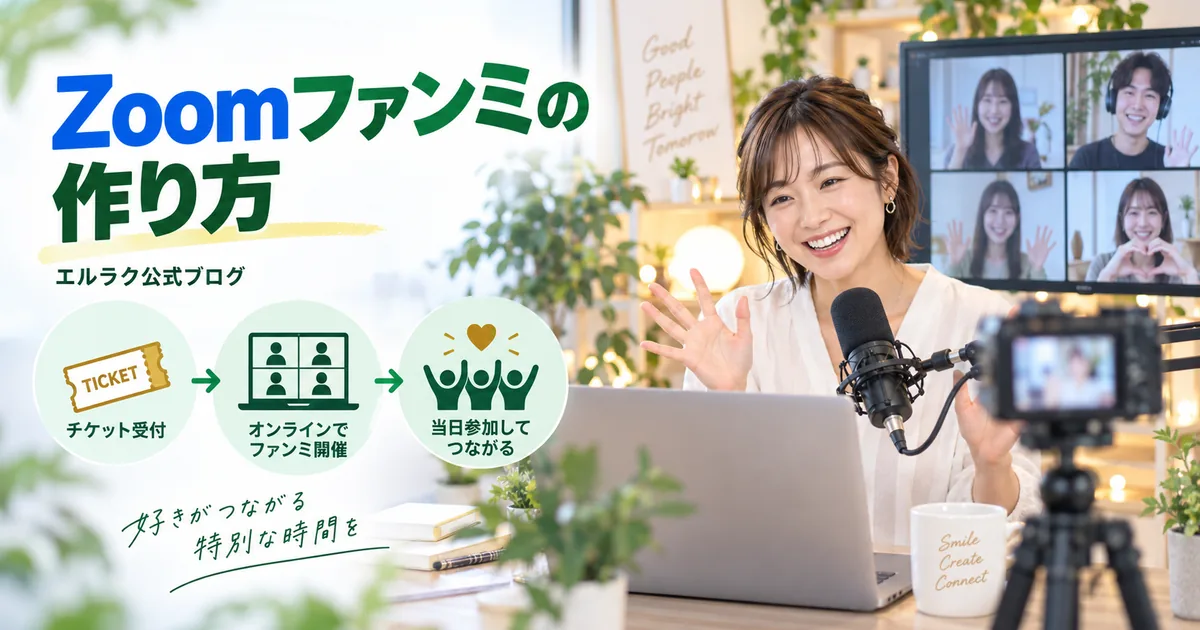配信者がZoomファンミーティングで参加者と交流するエルラク公式ブログの画像