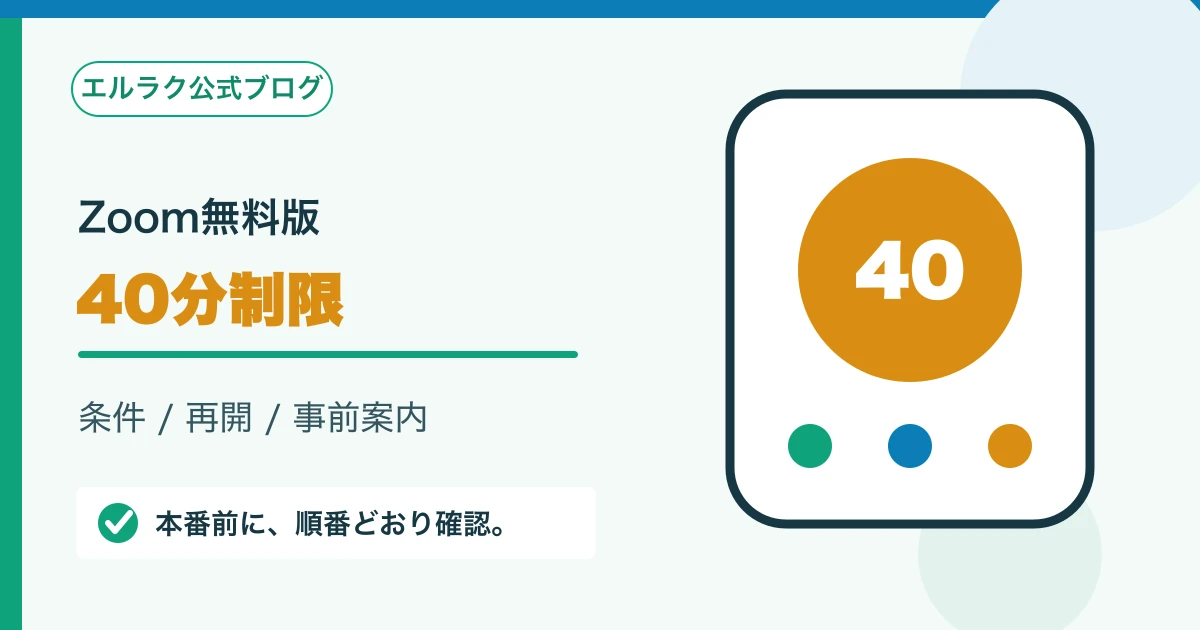 Zoom無料版の40分制限と再開前の確認事項を示す図
