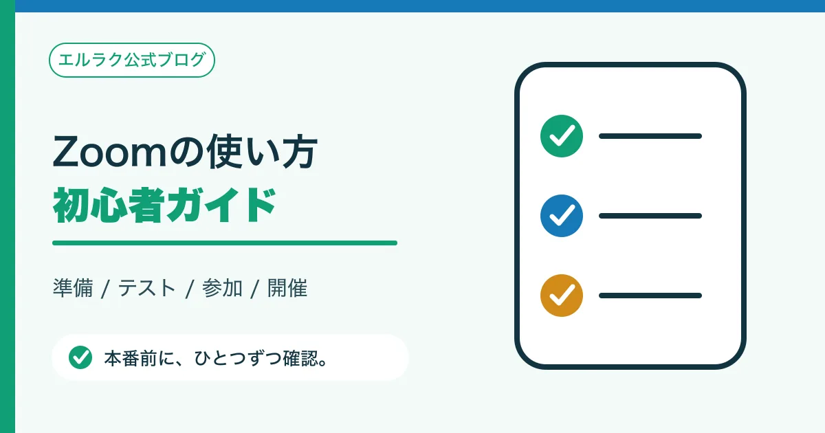 Zoom初心者が準備から参加までの流れを確認する図