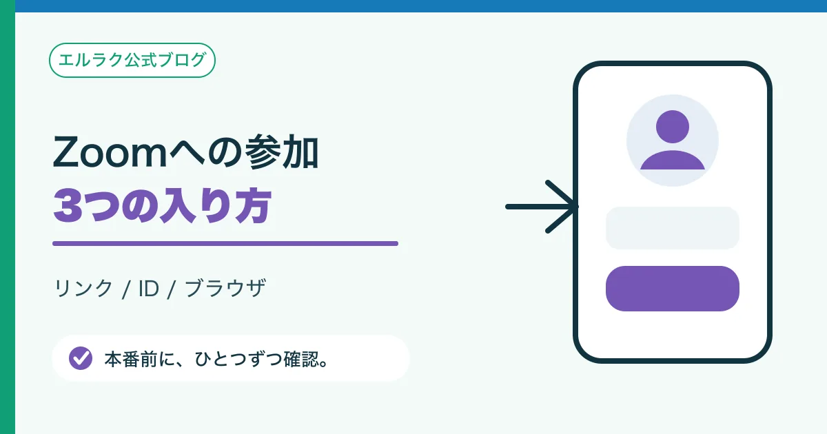 ZoomへリンクとミーティングIDから参加する二つの方法の図
