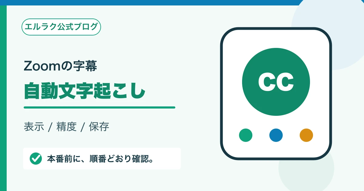 Zoomの自動字幕と全文文字起こしの確認点を示す図