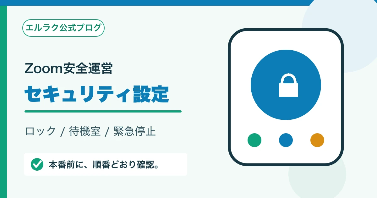Zoomミーティングのロックと待機室と緊急停止を示す図