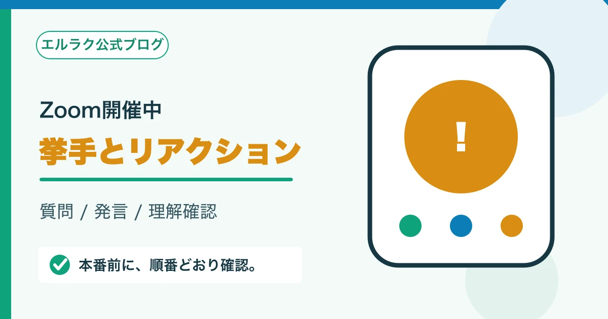 Zoomの挙手とリアクションを使った進行方法を示す図