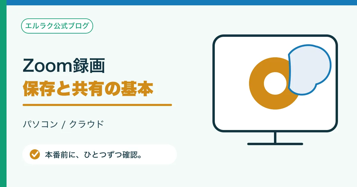 Zoom録画をパソコン保存とクラウド保存に分けて確認する図