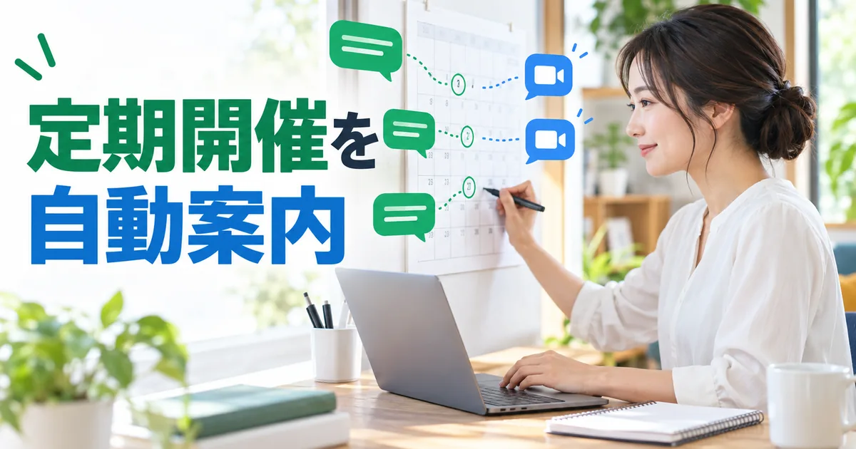 Zoom定期ミーティングとLINEリマインドの日程を確認する担当者