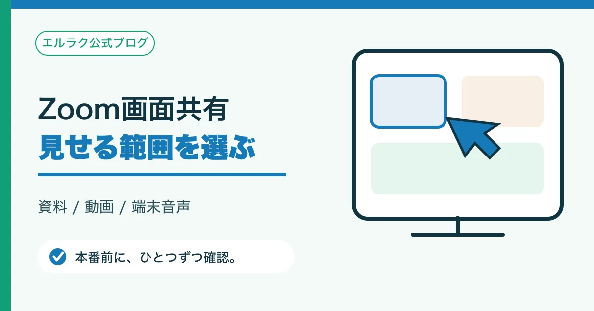 Zoomで共有する画面やアプリを選択する図