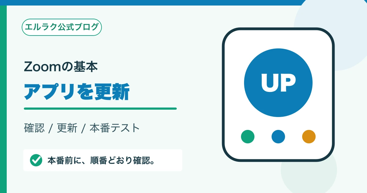 Zoomアプリを最新バージョンへ更新する手順を示す図