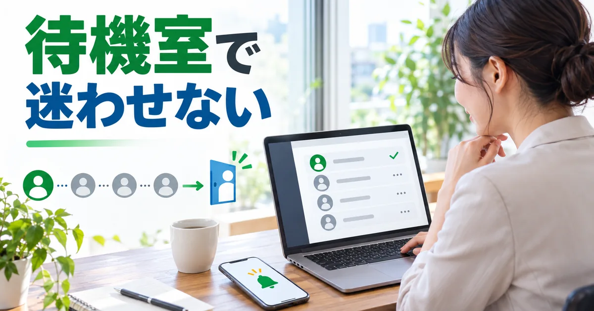 Zoom待機室の参加者とLINE案内を確認するセミナー運営者