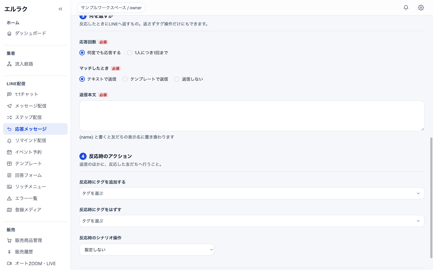 応答回数、返信方法、タグとシナリオ操作の設定