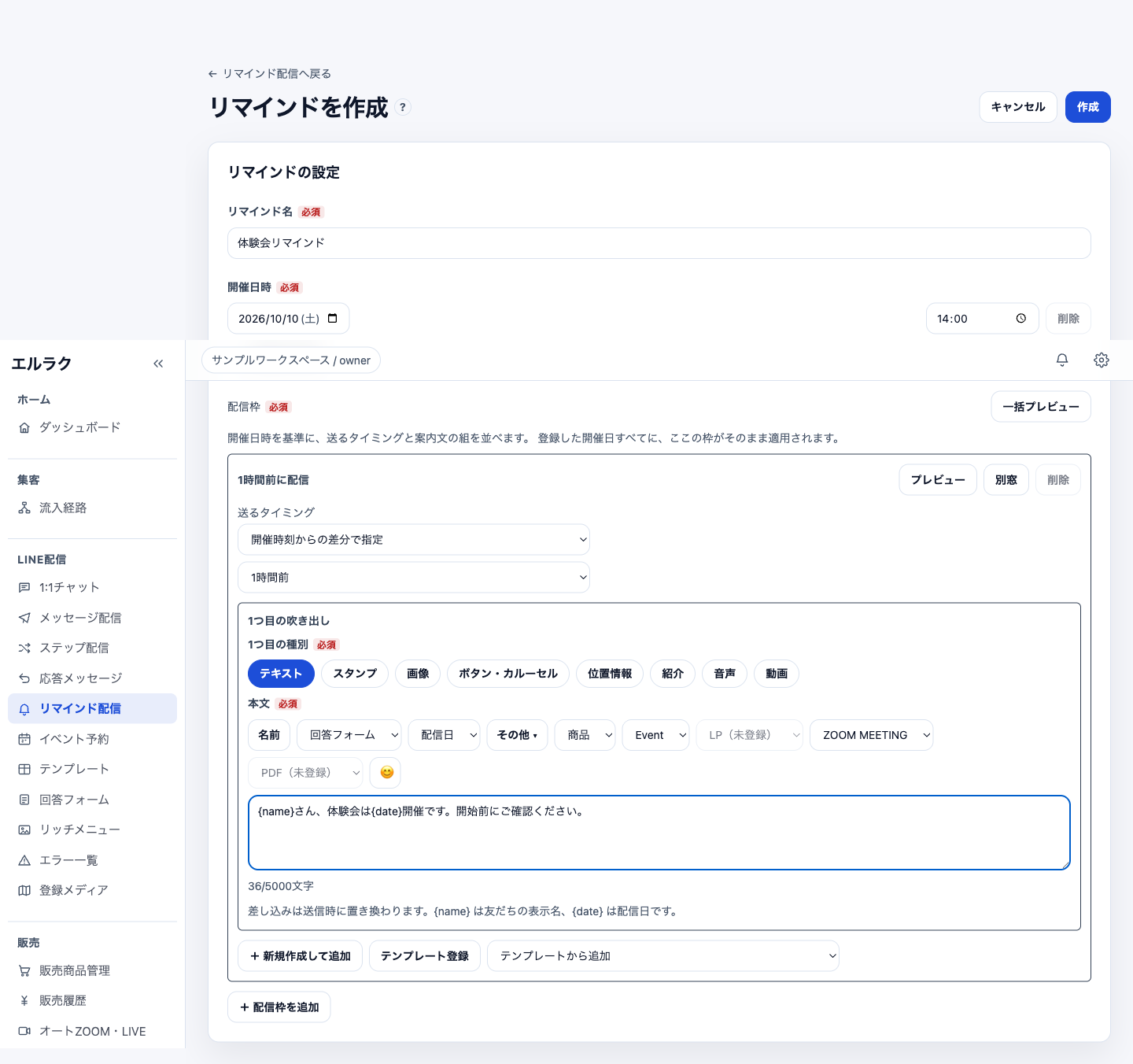 開催日時、送るタイミング、案内文を設定するリマインド作成画面