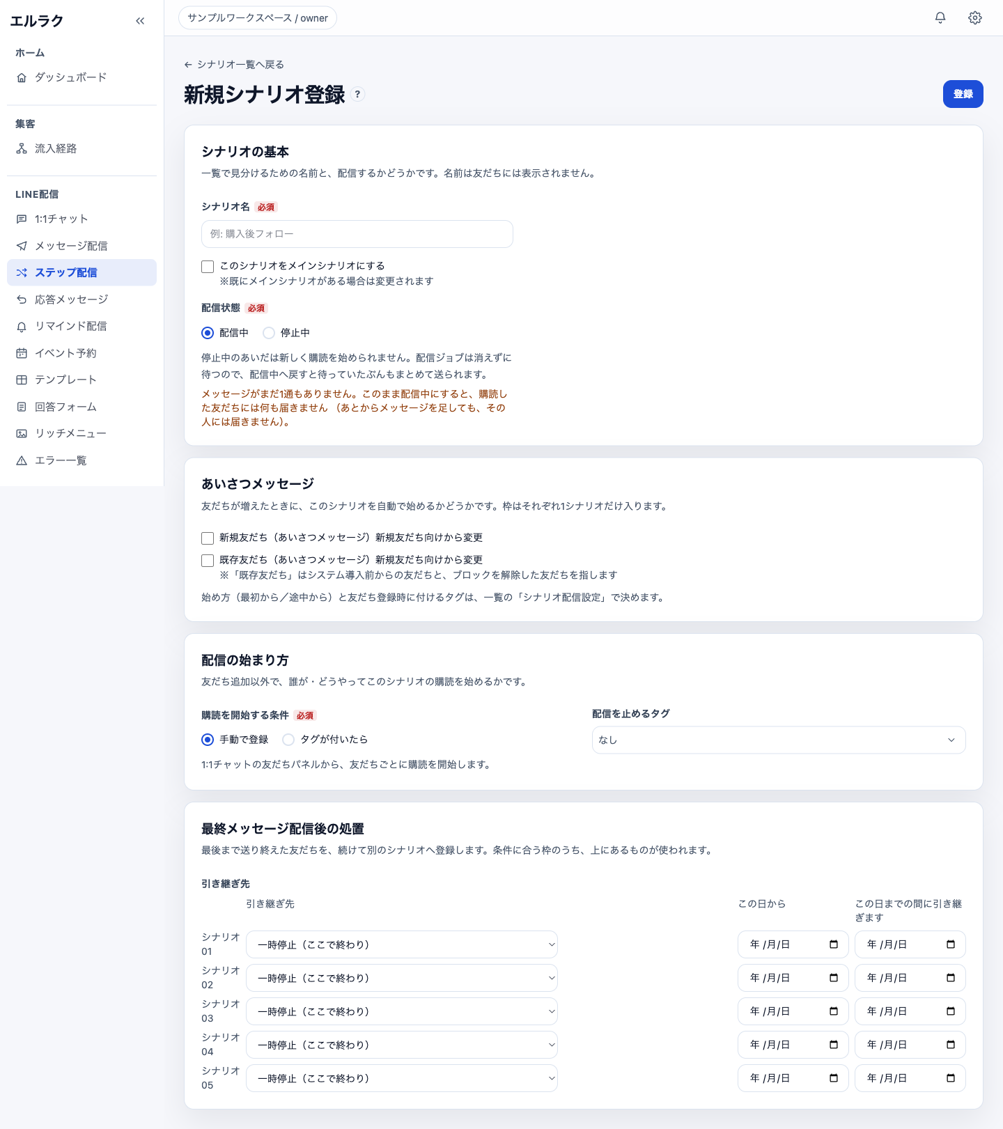 新規シナリオの基本設定画面