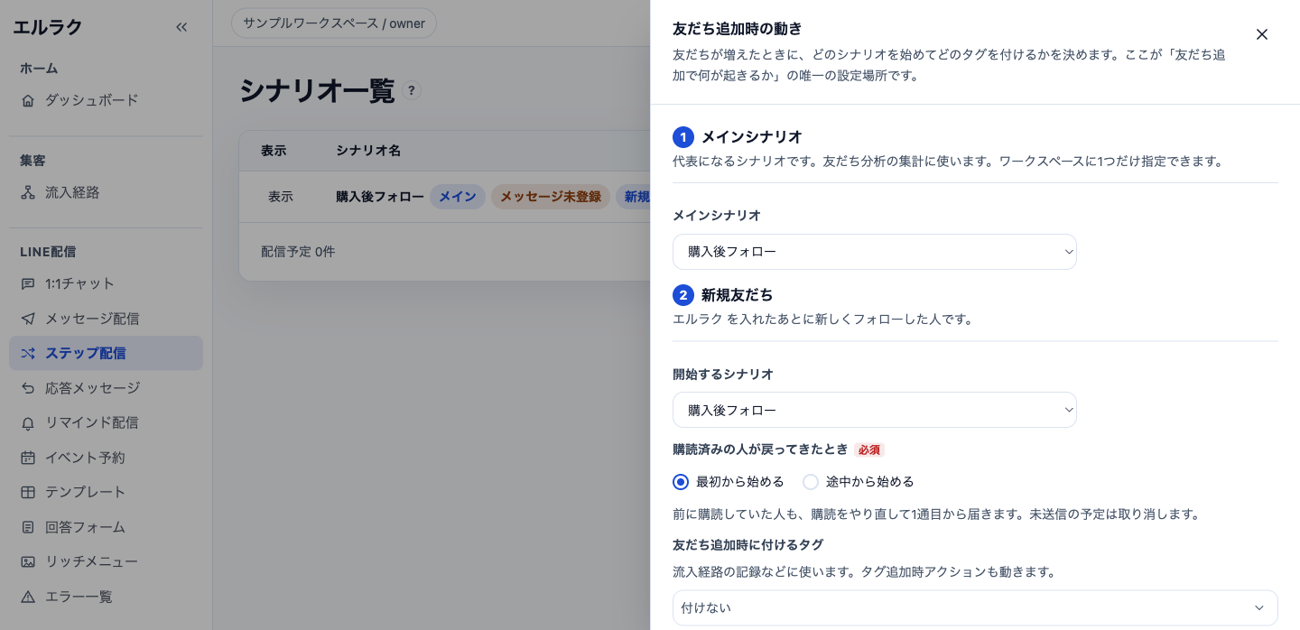 シナリオ配信設定の友だち追加時の動き